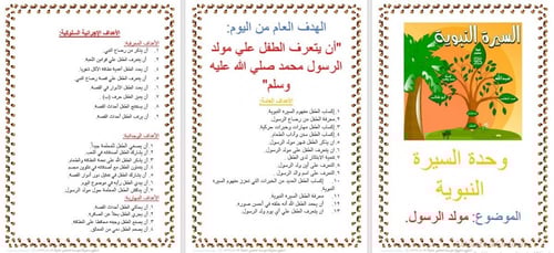 تحضير وحدة السيرة النبوية رياض الأطفال