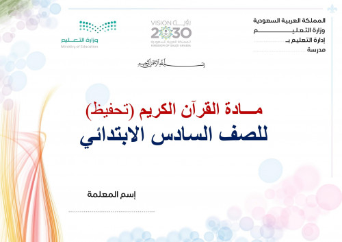 تحضير قران حفظ سادس ابتدائي الفصل الثالث مدارس الت...