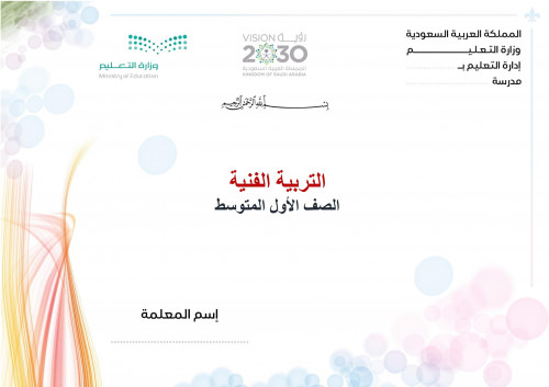 تحضير تربية فنية اول متوسط الفصل الثالث