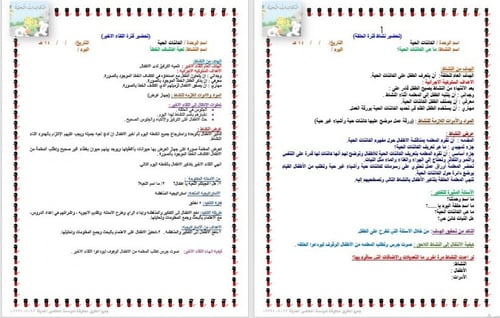 تحضير وحدة الكائنات الحية رياض الأطفال