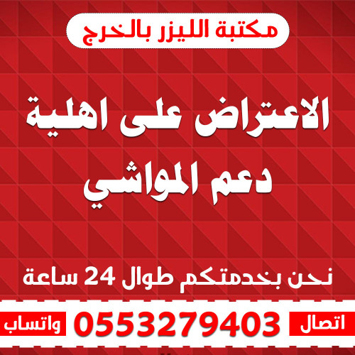 الاعتراض على اهلية دعم المواشي