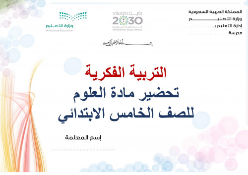 تحضير علوم خامس ابتدائي الفصل الثالث تربية فكرية