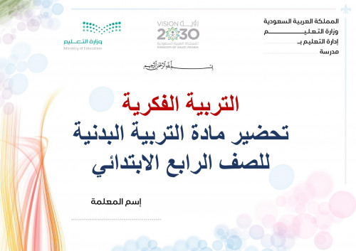 تحضير تربية بدنية رابع ابتدائي الفصل الثالث تربية...