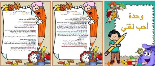 تحضير وحدة احب لغتي رياض الأطفال