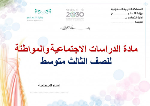 تحضير دراسات اجتماعية ثالث متوسط الفصل الثالث