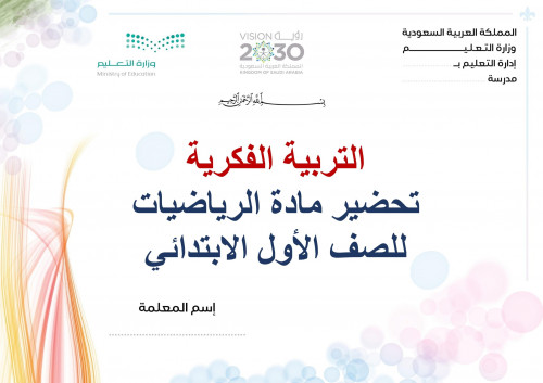 تحضير رياضيات اول ابتدائي الفصل الثالث تربية فكرية