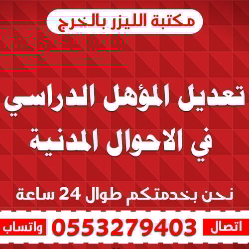 تعديل المؤهل الدراسي في الاحوال المدنية