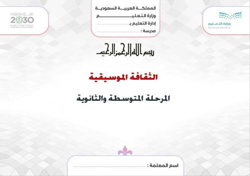 اختبار ثقافة موسيقية أول ثانوي مسارات الفصل الدراس...