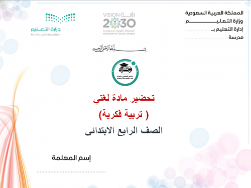 تحضير لغتي رابع إبتدائي الفصل الأول تربية فكرية