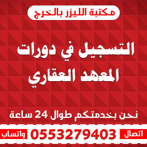 التسجيل في دورات المعهد العقاري