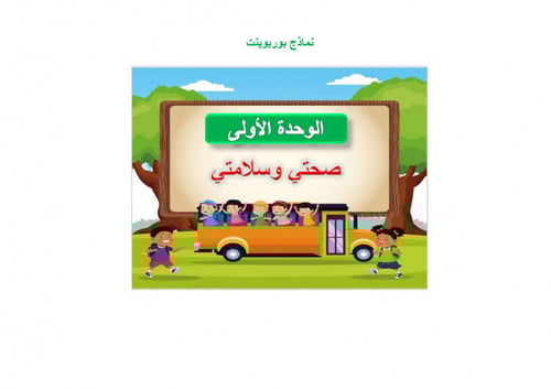 تحضير مهارات حياتية واسرية اول ابتدائي الفصل الثال...