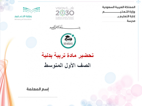 تحضير تربية بدنيه أول متوسط الفصل الأول