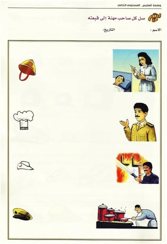 تحضير وحدة اصحاب المهن رياض الأطفال