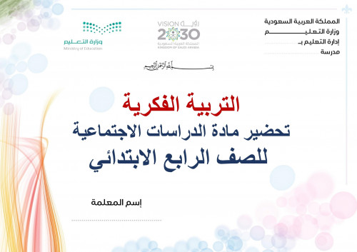 تحضير اجتماعيات رابع ابتدائي الفصل الثالث تربية فك...