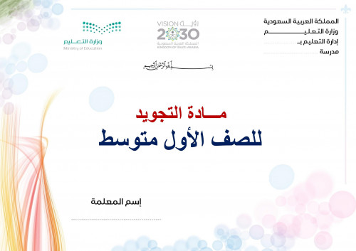 شرح درس الاستعاذة والبسملة والاوجه بين السورتين تج...