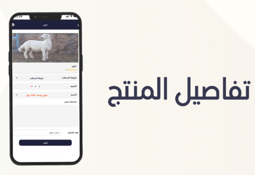 تصميم تطبيق ذبائح في الرياض