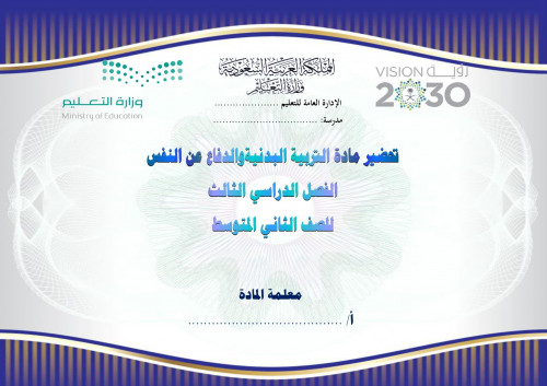 تحضير تربية بدنيه ثاني متوسط الفصل الثالث