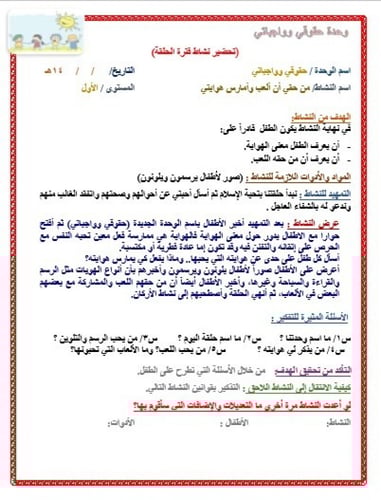 تحضير وحدة حقوقى وواجباتى رياض الأطفال