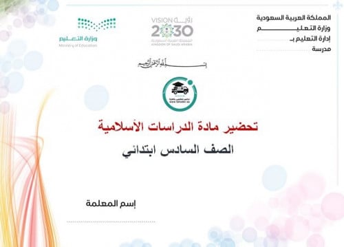 تحضير دراسات إسلامية سادس ابتدائي تربية فكرية الفص...