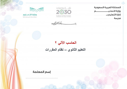 تحضير حاسب الي 2 مقررات