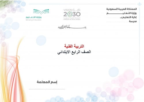 تحضير تربية فنية رابع ابتدائي الفصل الثالث