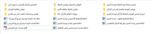 تحضير وحدة الضوء رياض الأطفال