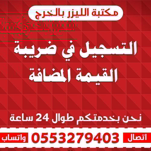 التسجيل في ضريبة القيمة المضافة