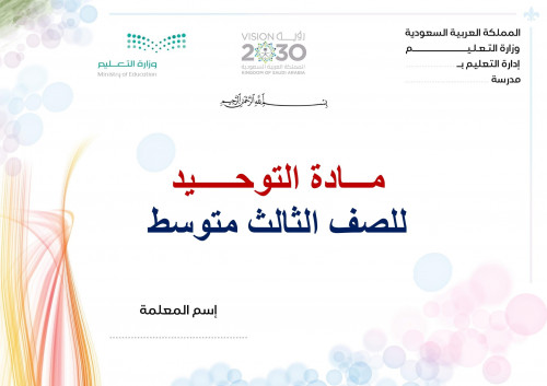 تحضير توحيد ثالث متوسط الفصل الثالث