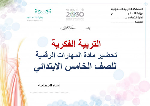 تحضير مهارات رقمية خامس ابتدائي الفصل الثالث تربية...