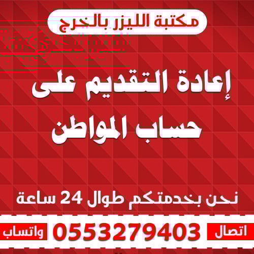 ‏إعادة التقديم على حساب المواطن