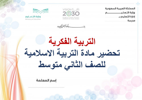 تحضير دراسات إسلامية ثاني متوسط الفصل الثالث تربية...