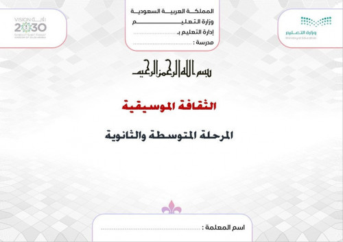 كتاب ثقافة موسيقية أول ثانوي مسارات الفصل الدراسي...