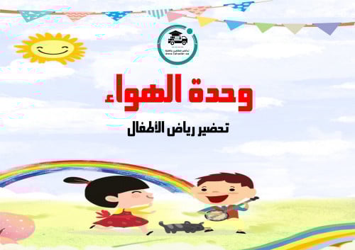 تحضير وحدة الهواء رياض الأطفال