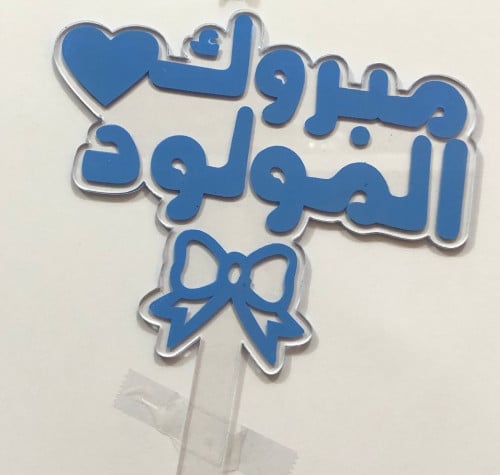 تغريسة مبروك المولود