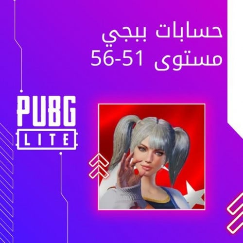 حسابات ببجي عشوائيه مستوي 51 - 65