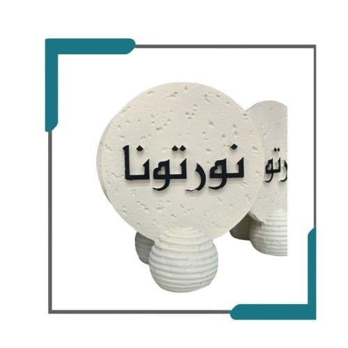عبارة إستبقال حجر ابيض - نورتونا