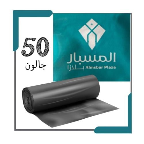 اكياس نفايات المسبار رول 50 جالون
