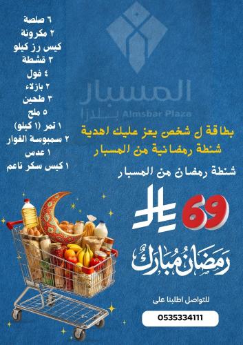شنطة المسبار الرمضانية