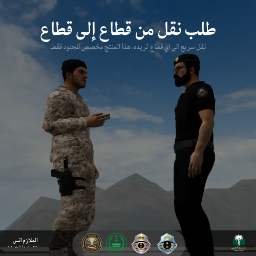 طلب نقل من قطاع إلى قطاع (للجنود فقط)