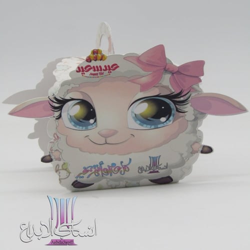 توزيعات العيد خروف العيد المرح حجم صغير ميني شامل...