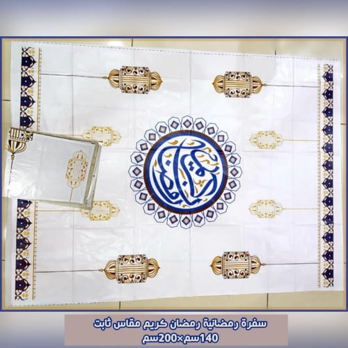 سفرة رمضانية رمضان كريم مقاس ثابت