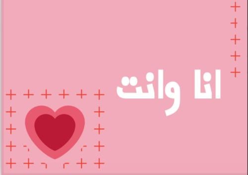 لعبة أنا وأنت – اختبار التوافق والمرح بين الأصدقاء...