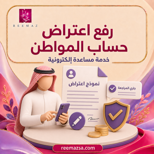 رفع اعتراض حساب المواطن