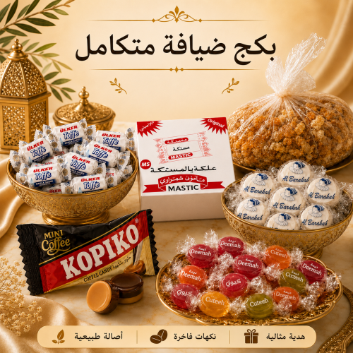 بكج الضيافة الفاخرة – الحجم الوسط