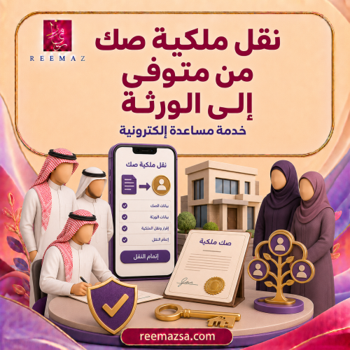 نقل ملكية صك من متوفى الى ورثة