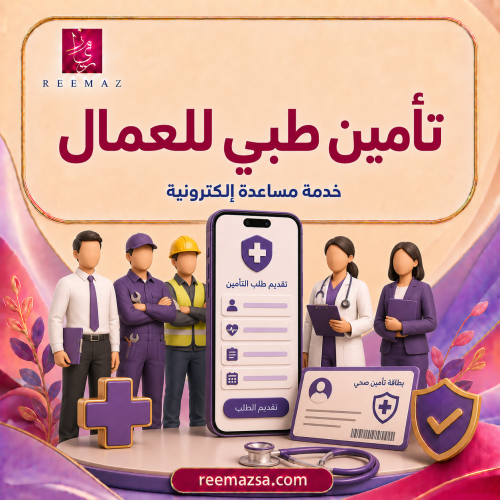 تأمين طبي للعمال