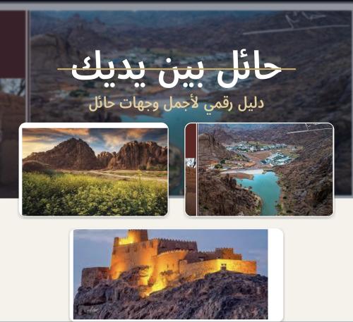 حائل بين يديك دليل رقمي لأجمل وجهات حائل