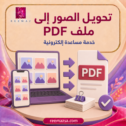 تحويل الصور الى ملف pdf