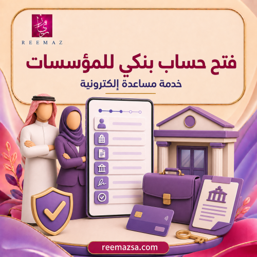 فتح حساب بنكي للمؤسسات