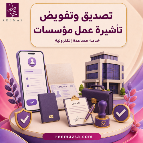 تصديق وتفويض تأشيرة عمل مؤسسات